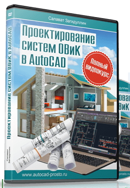 Проектирование систем ОВиК в AutoCAD - Загидуллин _0.jpg